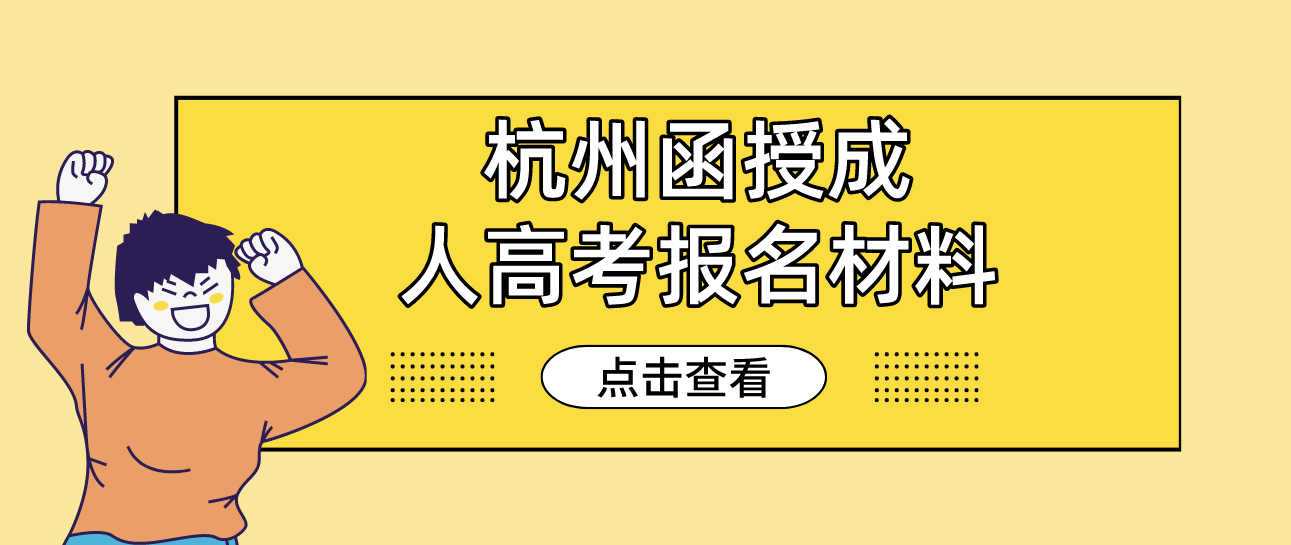 2022年杭州函授成人高考报名材料
