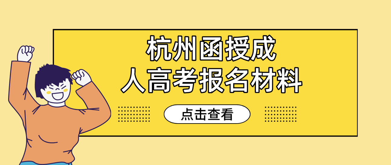 2022年丽水函授成人高考报名材料