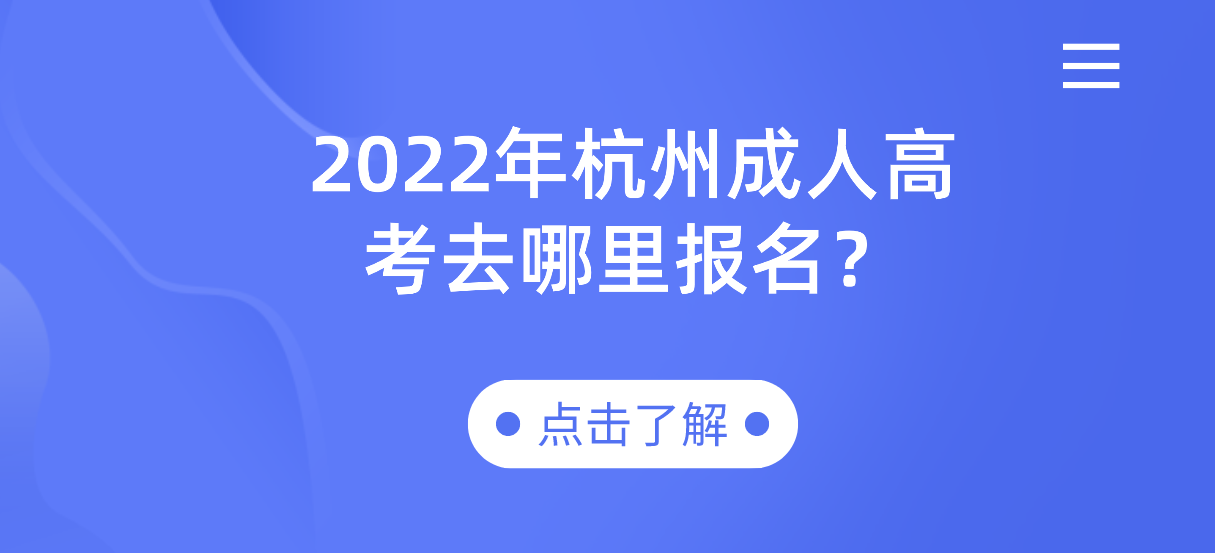 2022年丽水成人高考去哪里报名？